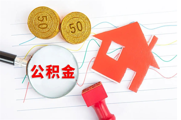 滨州缺钱怎么把公积金提取出来（缺钱怎么把公积金提取出来交房租）