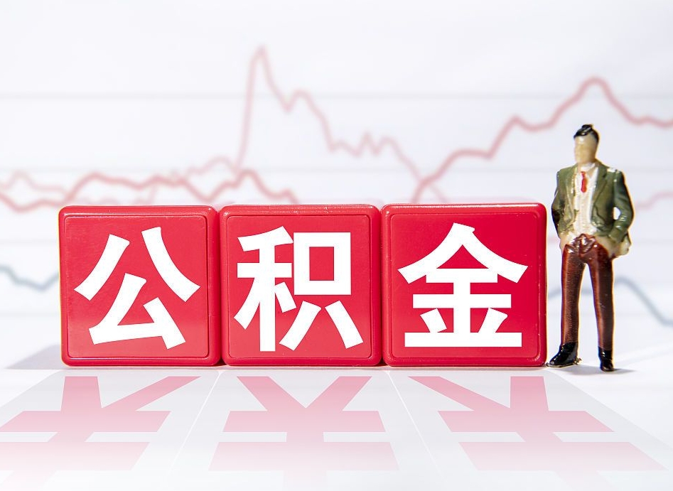 滨州取公积金方式（这么取住房公积金）