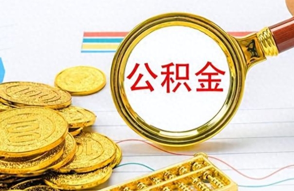 滨州找人代取公积金要注意什么（找人代取公积金要注意什么细节）